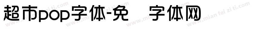 超市pop字体字体转换