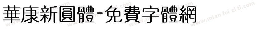 华康新圆体字体转换
