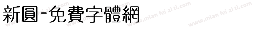新圆字体转换