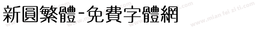新圆繁体字体转换