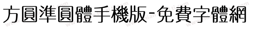 方圆准圆体手机版字体转换