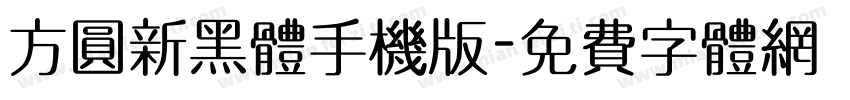 方圆新黑体手机版字体转换