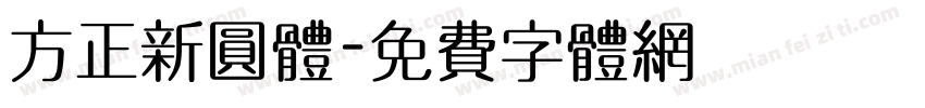 方正新圆体字体转换