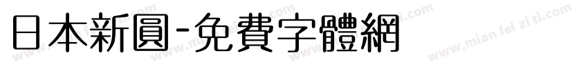 日本新圆字体转换