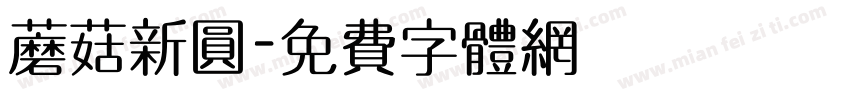 蘑菇新圆字体转换