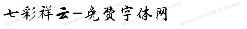 七彩祥云字体转换