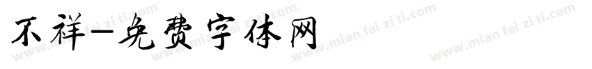 不祥字体转换