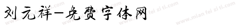 刘元祥字体转换