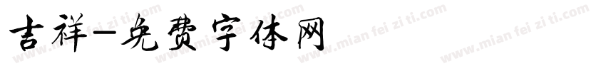 吉祥字体转换