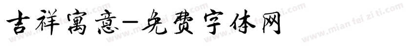 吉祥寓意字体转换