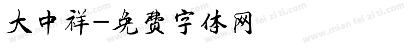 大中祥字体转换