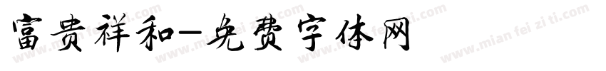 富贵祥和字体转换
