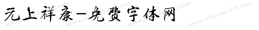 无上祥康字体转换