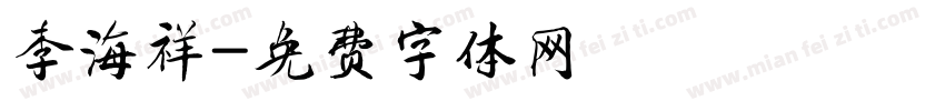 李海祥字体转换
