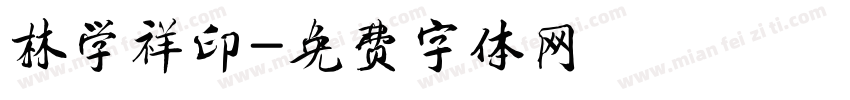 林学祥印字体转换