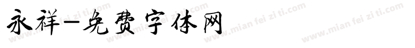 永祥字体转换