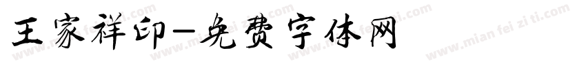 王家祥印字体转换