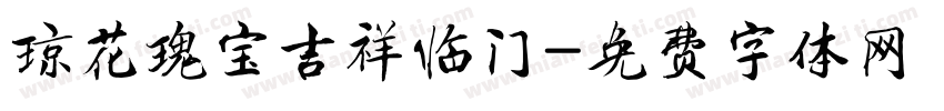 琼花瑰宝吉祥临门字体转换