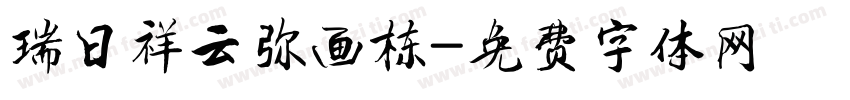 瑞日祥云弥画栋字体转换