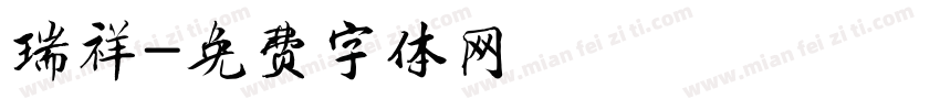 瑞祥字体转换
