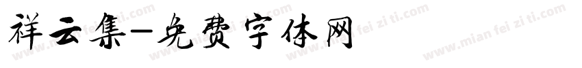 祥云集字体转换