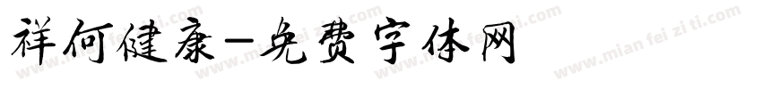 祥何健康字体转换