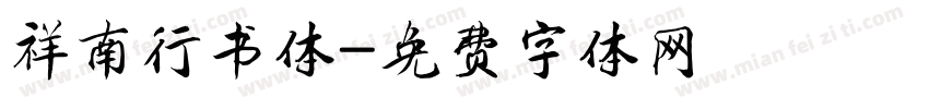 祥南行书体字体转换