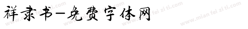 祥隶书字体转换