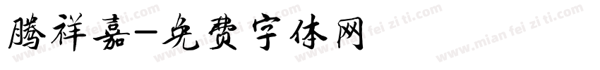 腾祥嘉字体转换