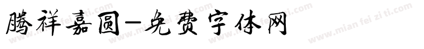 腾祥嘉圆字体转换