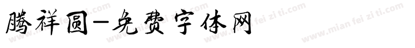 腾祥圆字体转换