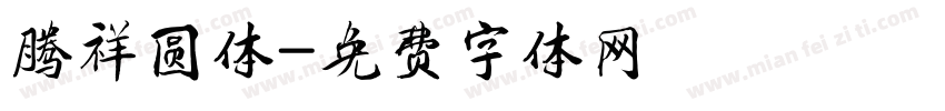 腾祥圆体字体转换