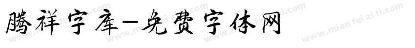 腾祥字库字体转换