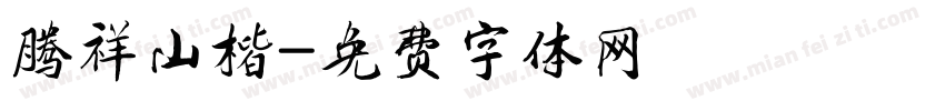 腾祥山楷字体转换