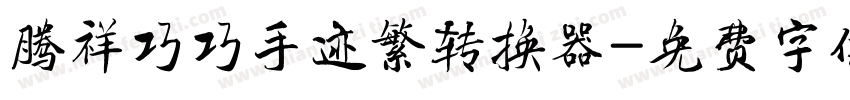 腾祥巧巧手迹繁转换器字体转换