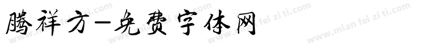 腾祥方字体转换