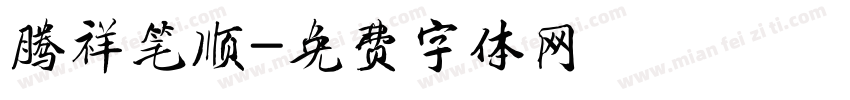 腾祥笔顺字体转换