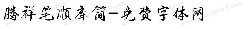 腾祥笔顺库简字体转换