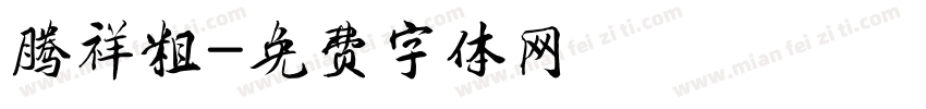 腾祥粗字体转换