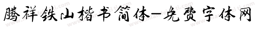 腾祥铁山楷书简体字体转换