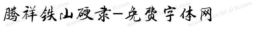 腾祥铁山硬隶字体转换