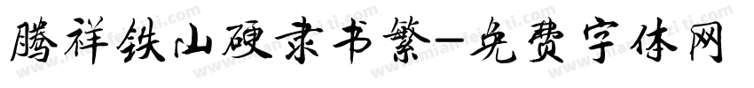 腾祥铁山硬隶书繁字体转换