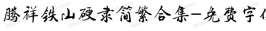 腾祥铁山硬隶简繁合集字体转换 腾祥铁山硬隶简繁合集字体转换