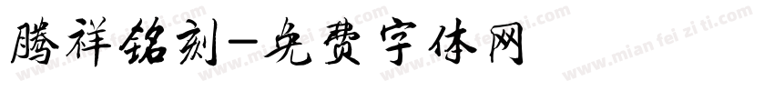 腾祥铭刻字体转换