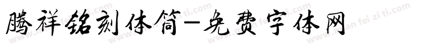 腾祥铭刻体筒字体转换