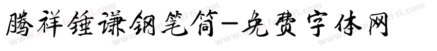 腾祥锤谦钢笔筒字体转换