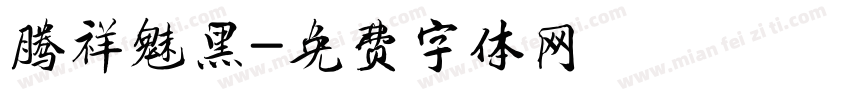 腾祥魅黑字体转换