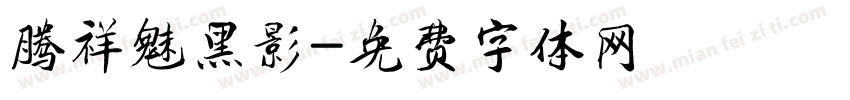 腾祥魅黑影字体转换