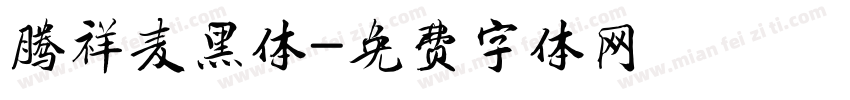 腾祥麦黑体字体转换