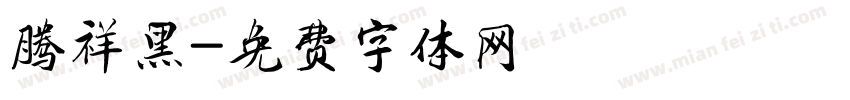 腾祥黑字体转换